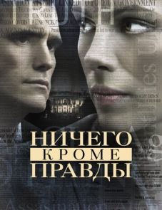 Ничего, кроме правды (2008)