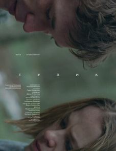 Тупик (2017)