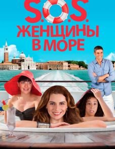 S.O.S. Женщины в море (2014)