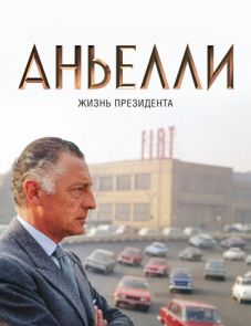 Аньелли. Жизнь президента (2017) – постер фильма