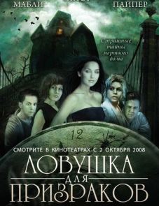 Ловушка для призраков (2005)