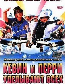 Кевин и Перри уделывают всех (2000)