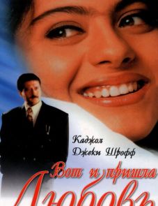 Вот и пришла любовь (1999)