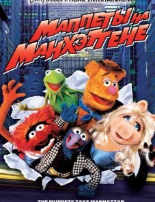 Маппеты на Манхэттене (1984)