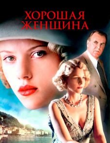 Хорошая женщина (2004)