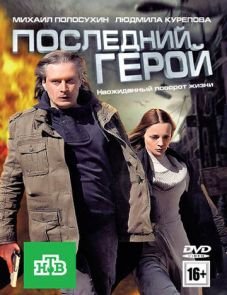 Последний герой (2012)