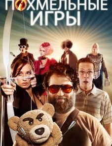 Похмельные игры (2013)