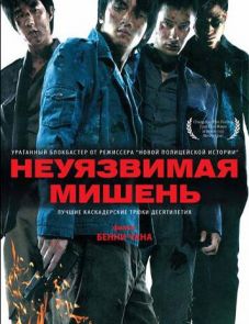 Неуязвимая мишень (2007)