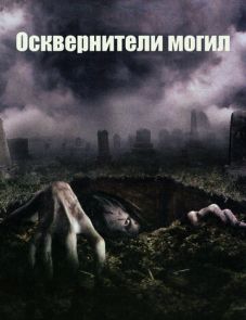 Осквернители могил (2006)