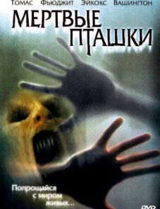 Мертвые пташки (2004) – постер фильма