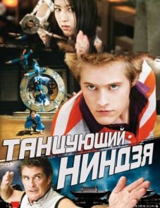 Танцующий ниндзя (2010)