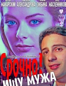 Срочно! Ищу мужа (2011)