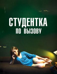 Студентка по вызову (2010)