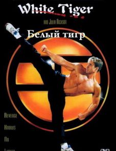 Белый Тигр (1996)