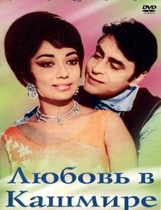 Любовь в Кашмире (1969)