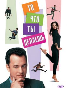 То, что ты делаешь (1996)