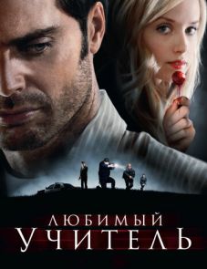 Любимый учитель (2010)