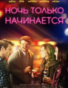 Ночь только начинается (2017)