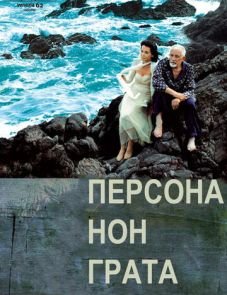 Персона нон грата (2005)