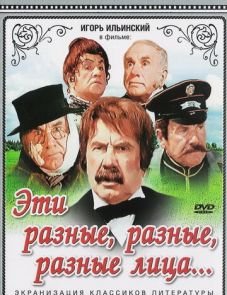 Эти разные, разные, разные лица (1971)