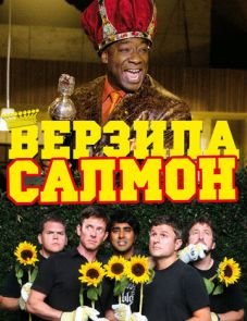 Верзила Салмон (2009)