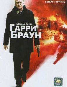 Гарри Браун (2009)