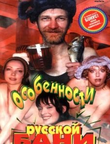 Особенности русской бани (1999)