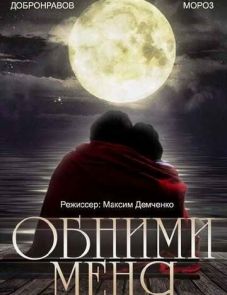 Обними меня (2014)