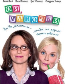 Ой, мамочки (2008)