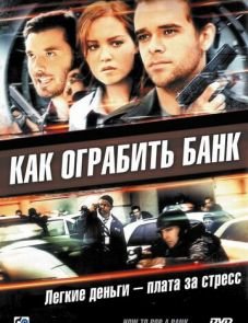 Как ограбить банк (2007)