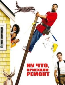 Ну что, приехали: Ремонт (2007)