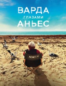 Варда глазами Аньес (2019)