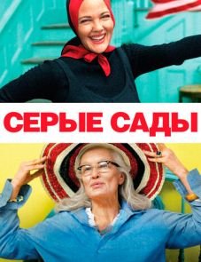 Серые сады (2009)