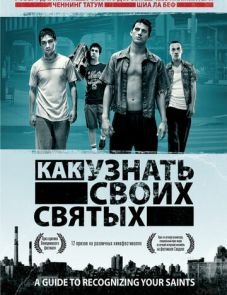 Как узнать своих святых (2006)