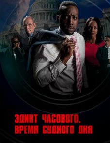 Эдикт часового. Время судного дня (2017)