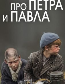 Про Петра и Павла (2015)