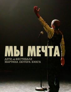 Мы мечта: Дети на фестивале Мартина Лютера Кинга (2020) – постер фильма