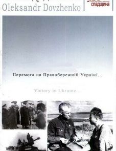 Победа на Правобережной Украине (1945) – постер фильма