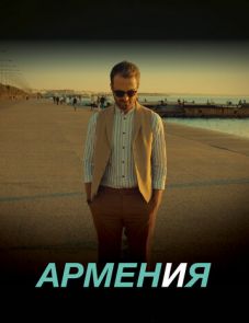 АРМЕН и Я (2018)