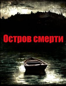 Остров смерти (2012)