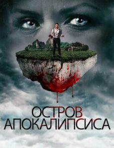 Остров апокалипсиса (2017)