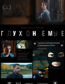 Глухонемые (2019)