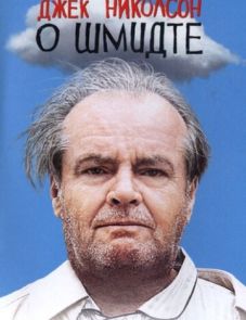 О Шмидте (2002)