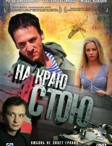 На краю стою (2008)