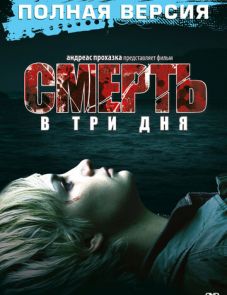 Смерть в три дня (2006)