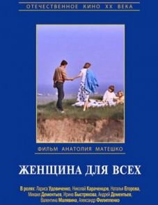 Женщина для всех (1991)