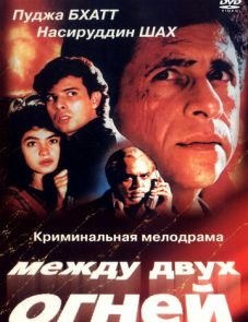 Между двух огней (1993)