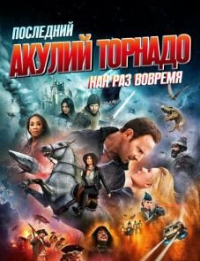 Последний акулий торнадо: Как раз вовремя (2018)