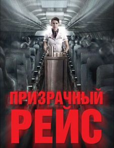 Призрачный рейс (2012)