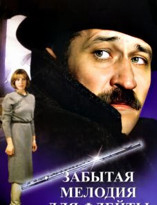 Забытая мелодия для флейты (1987)